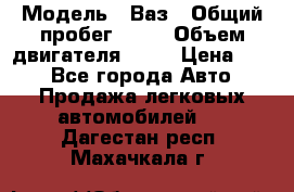  › Модель ­ Ваз › Общий пробег ­ 70 › Объем двигателя ­ 15 › Цена ­ 60 - Все города Авто » Продажа легковых автомобилей   . Дагестан респ.,Махачкала г.